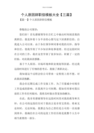 个人原因辞职信模板大全【三篇】