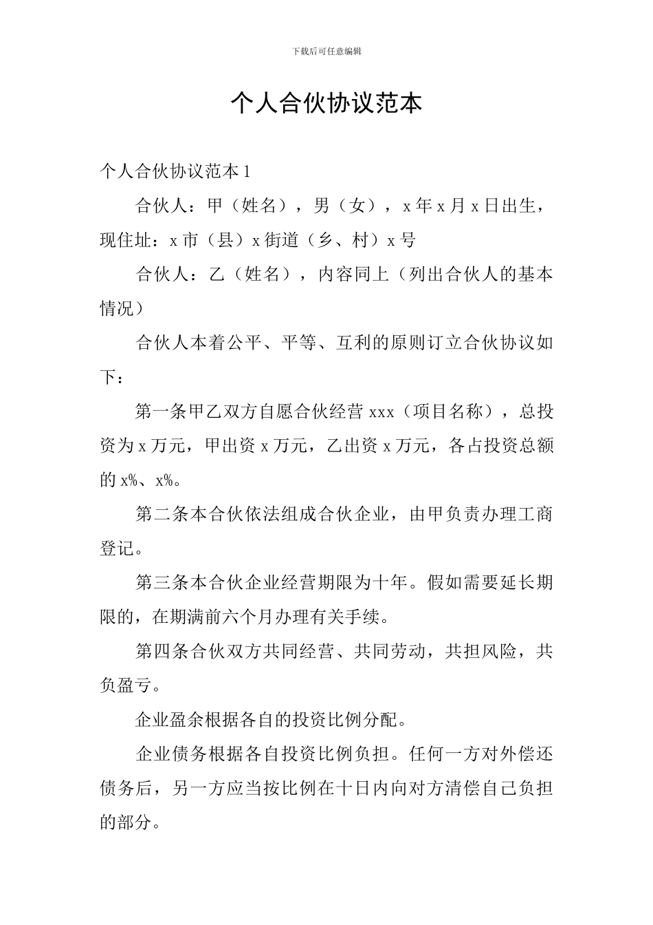 个人合伙协议范本_第1页