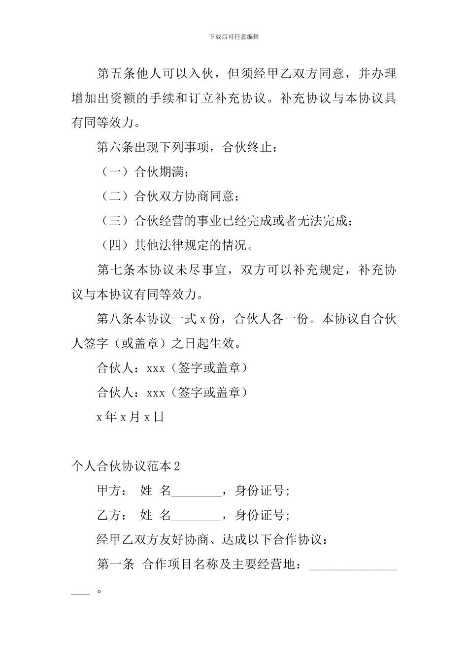 个人合伙协议范本_第2页