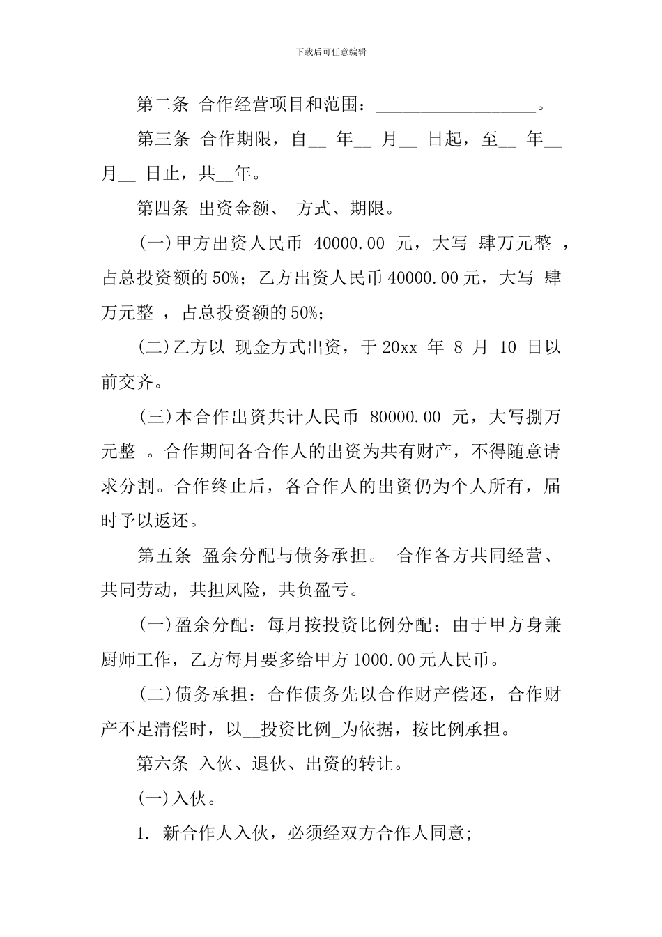 个人合伙协议范本_第3页