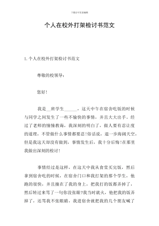 个人在校外打架检讨书范文
