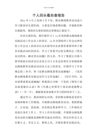 个人回头看自查报告