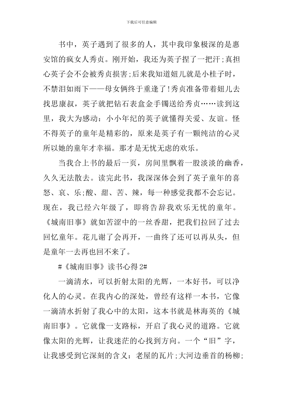 个人城南旧事的阅读感想范文_第2页