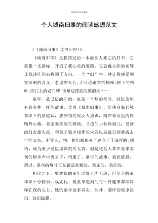 个人城南旧事的阅读感想范文