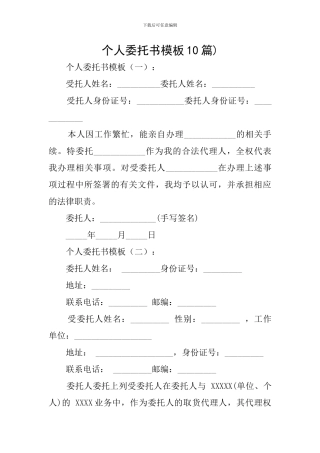 个人委托书模板10篇)-0