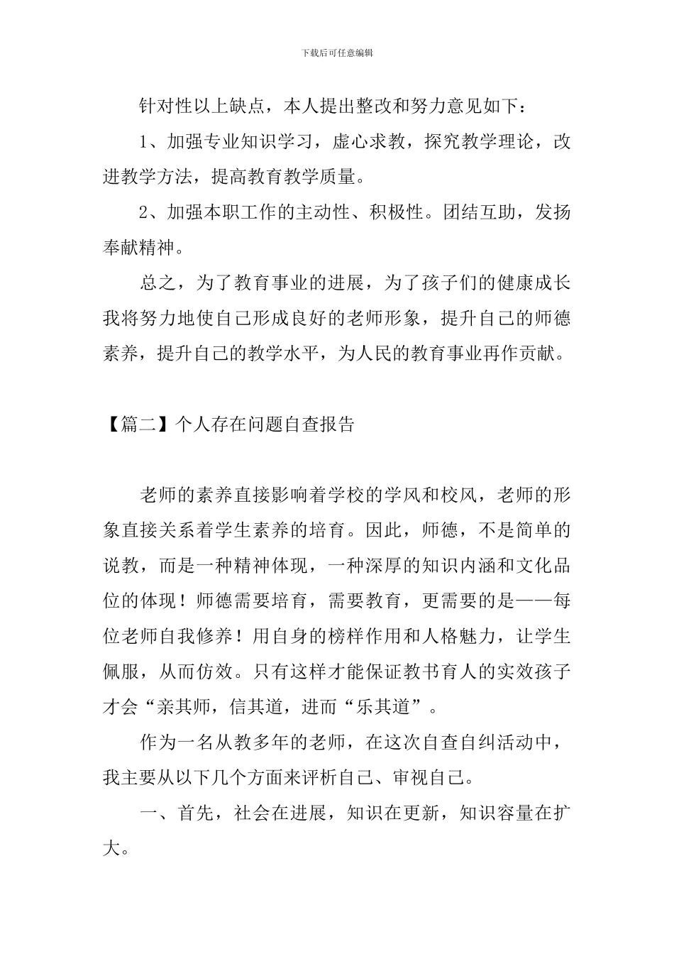 个人存在问题自查报告_第3页