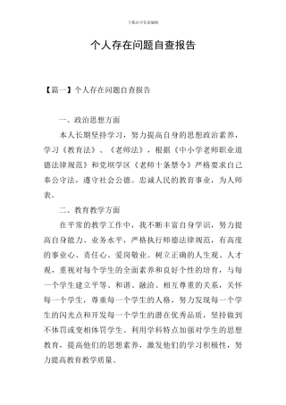 个人存在问题自查报告