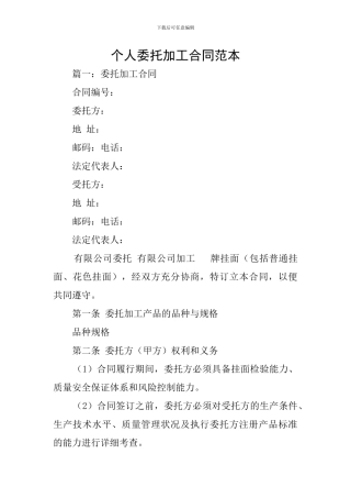 个人委托加工合同范本