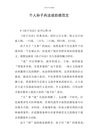 个人孙子兵法读后感范文