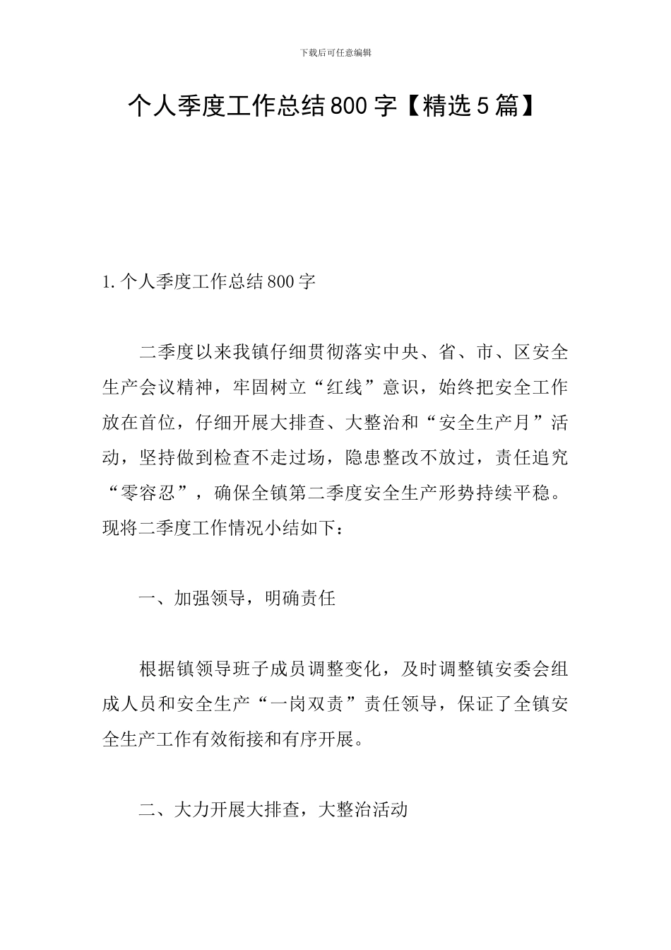 个人季度工作总结800字_第1页