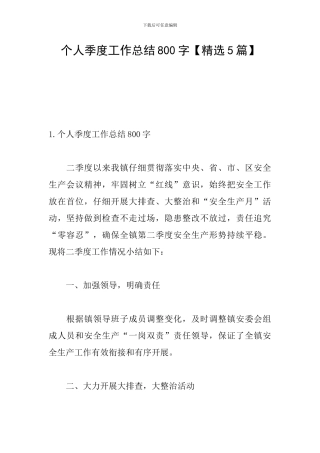 个人季度工作总结800字