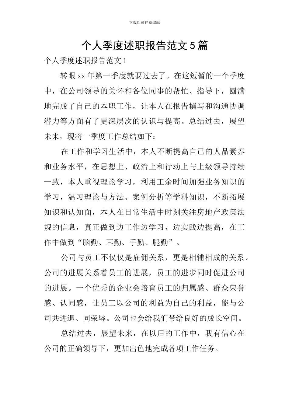 个人季度述职报告范文5篇_第1页