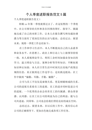 个人季度述职报告范文5篇