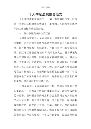 个人季度述职报告范文