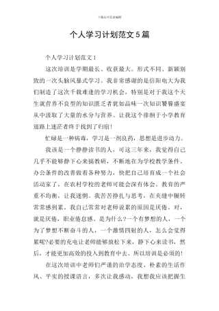 个人学习计划范文5篇