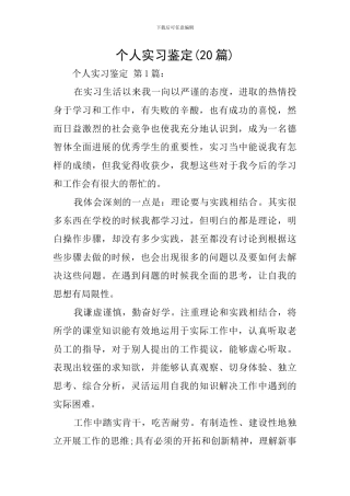 个人实习鉴定