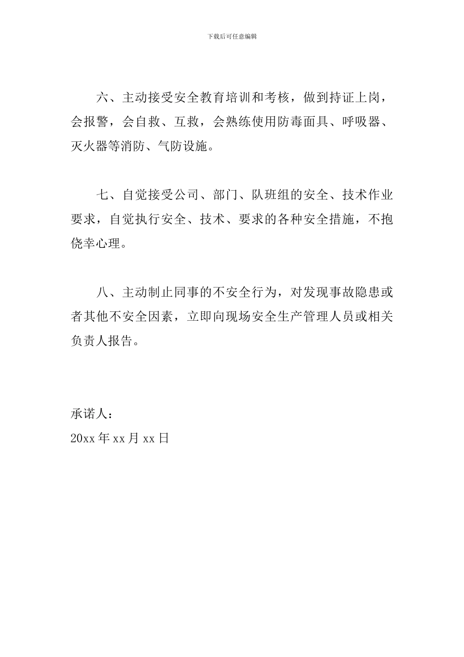 个人安全责任承诺书范文_第2页