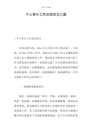个人审计工作总结范文三篇