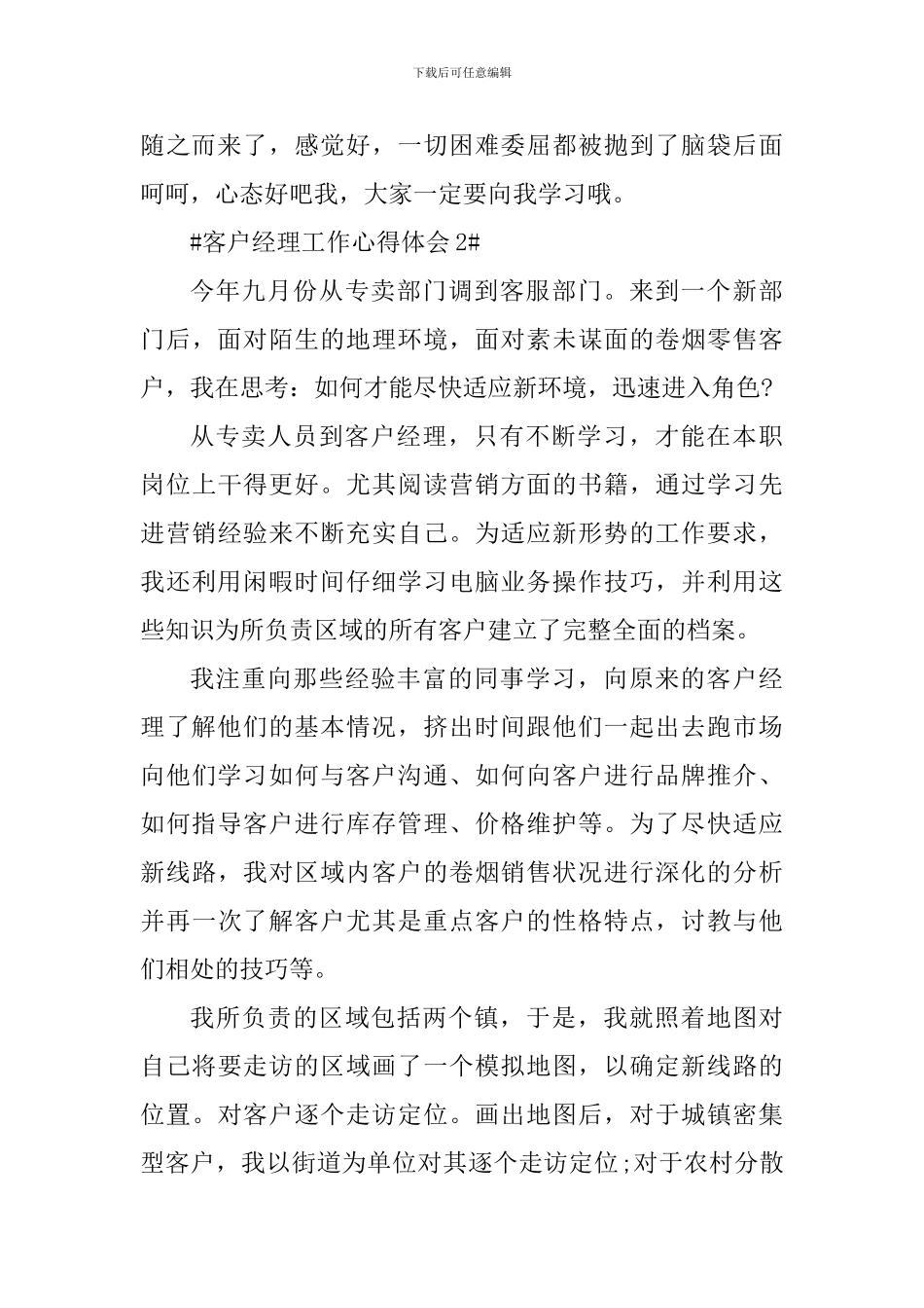 个人客户经理工作心得体会5篇_第3页