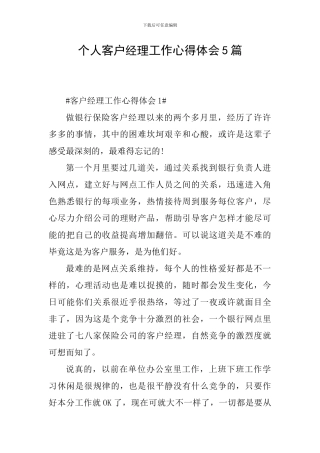 个人客户经理工作心得体会5篇