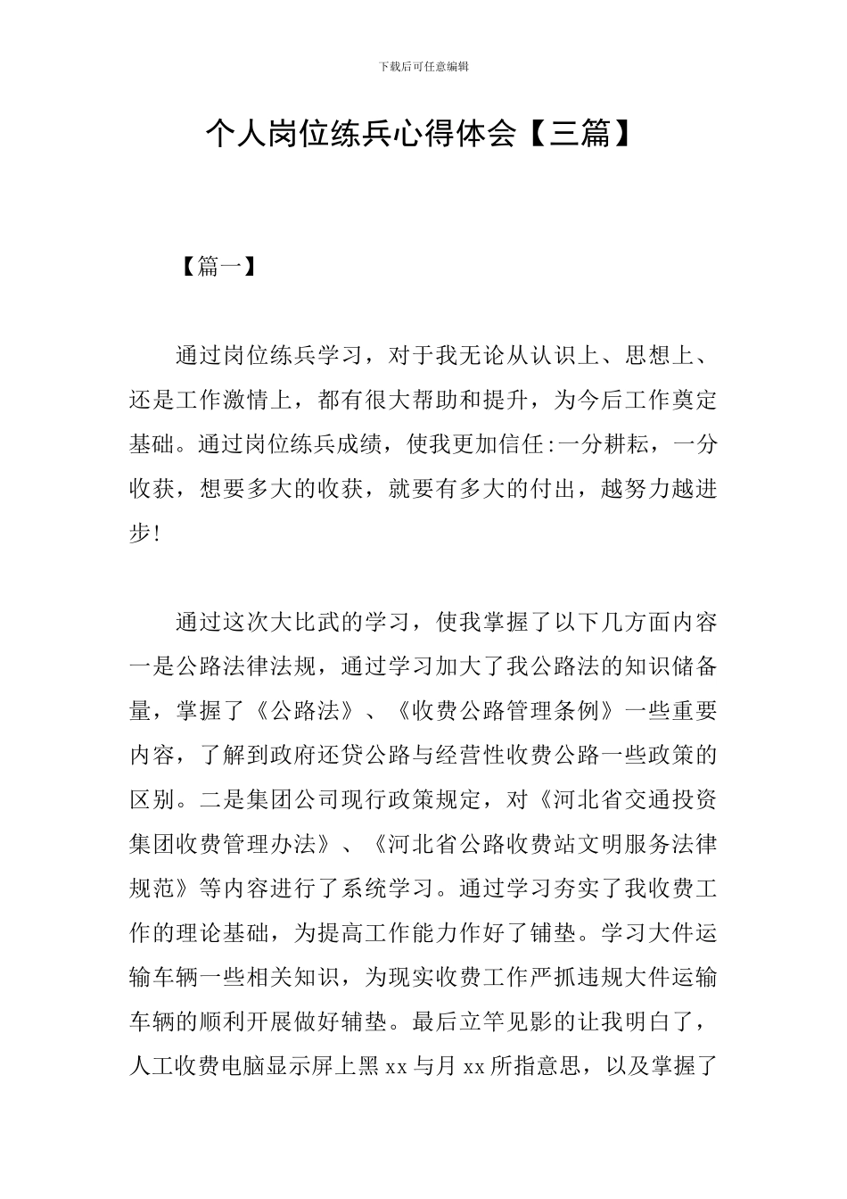 个人岗位练兵心得体会_第1页