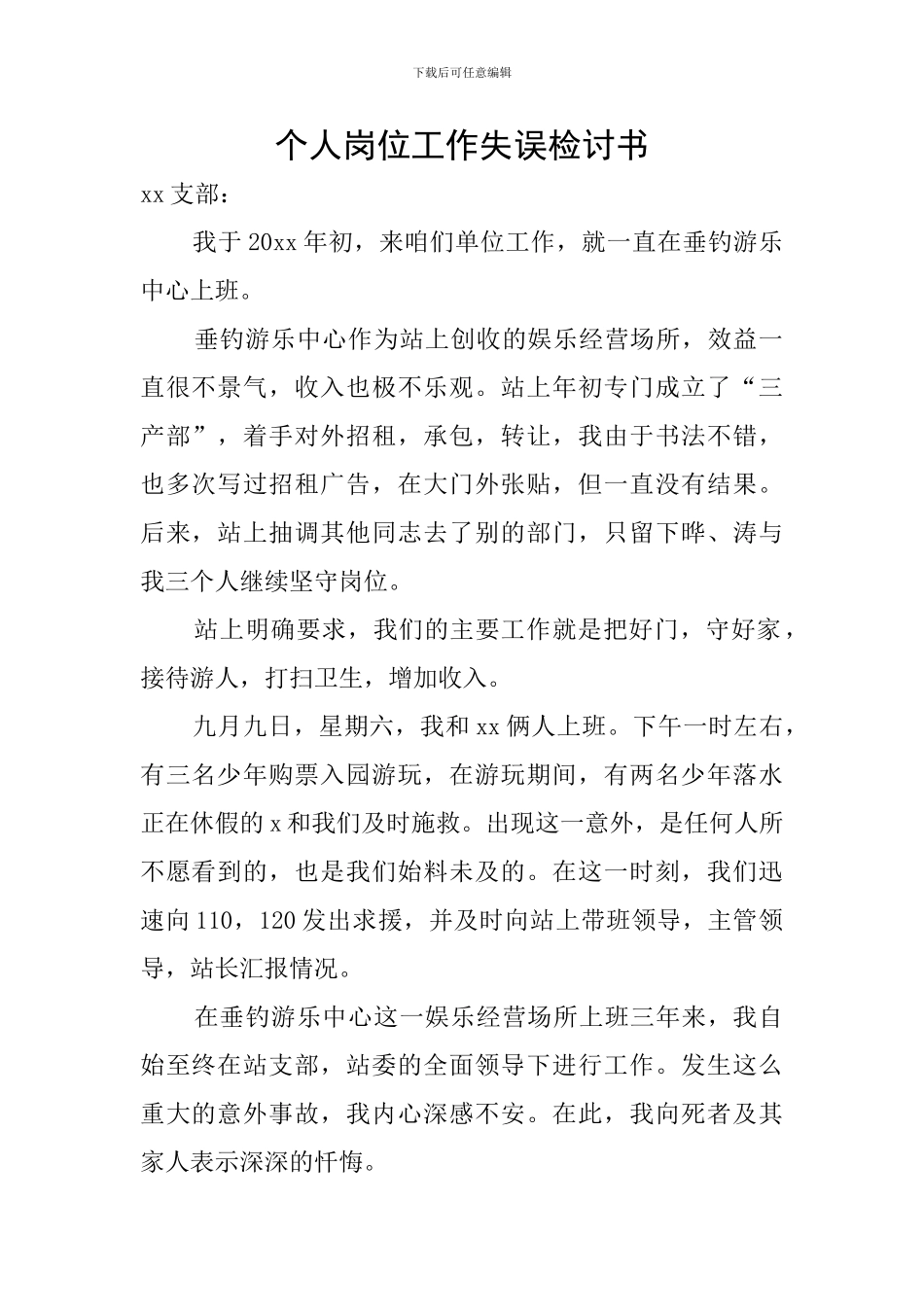 个人岗位工作失误检讨书_第1页