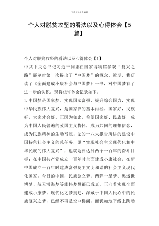 个人对脱贫攻坚的看法以及心得体会