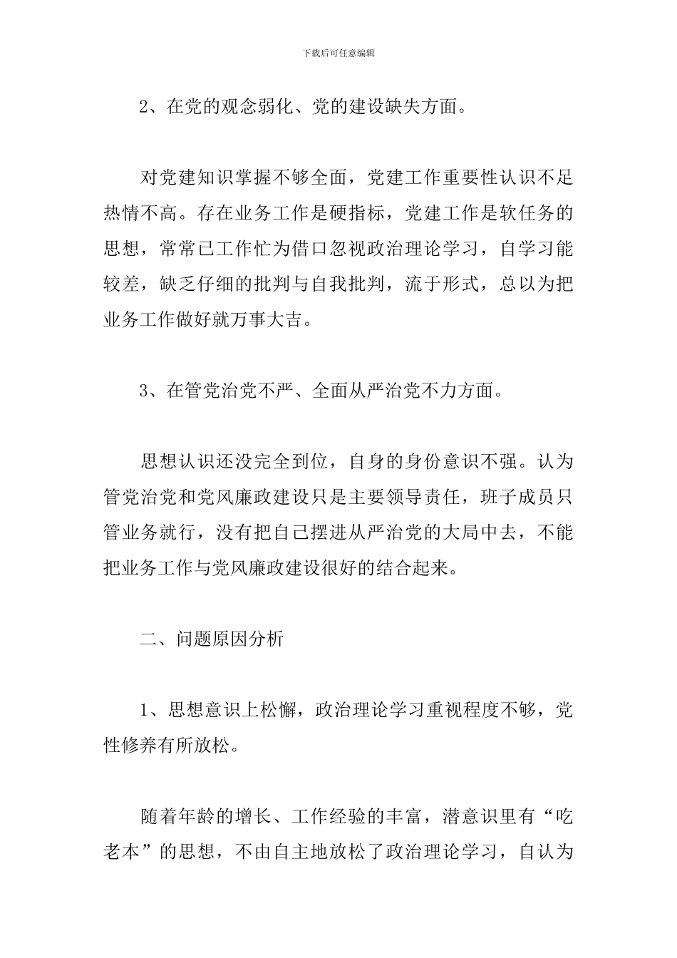 个人巡察整改方面存在的问题_第2页