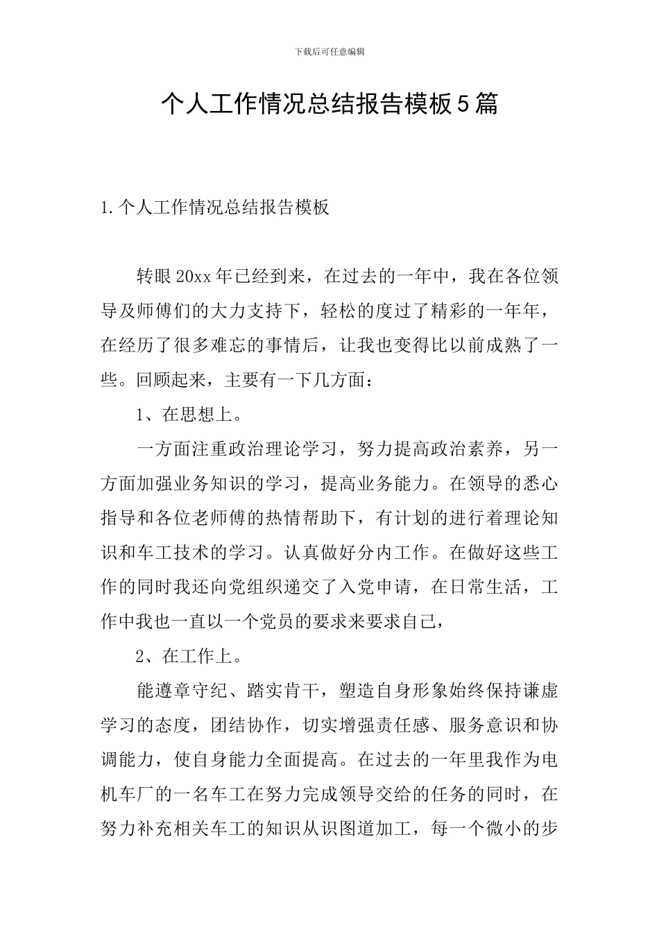 个人工作情况总结报告模板5篇_第1页