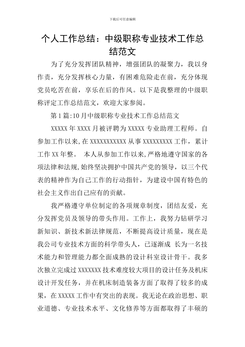 个人工作总结：中级职称专业技术工作总结范文_第1页