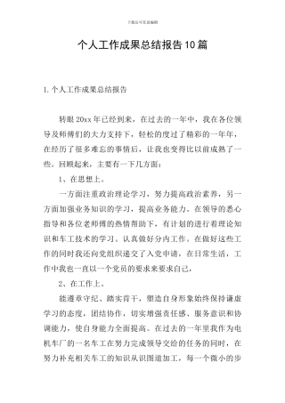 个人工作成果总结报告10篇