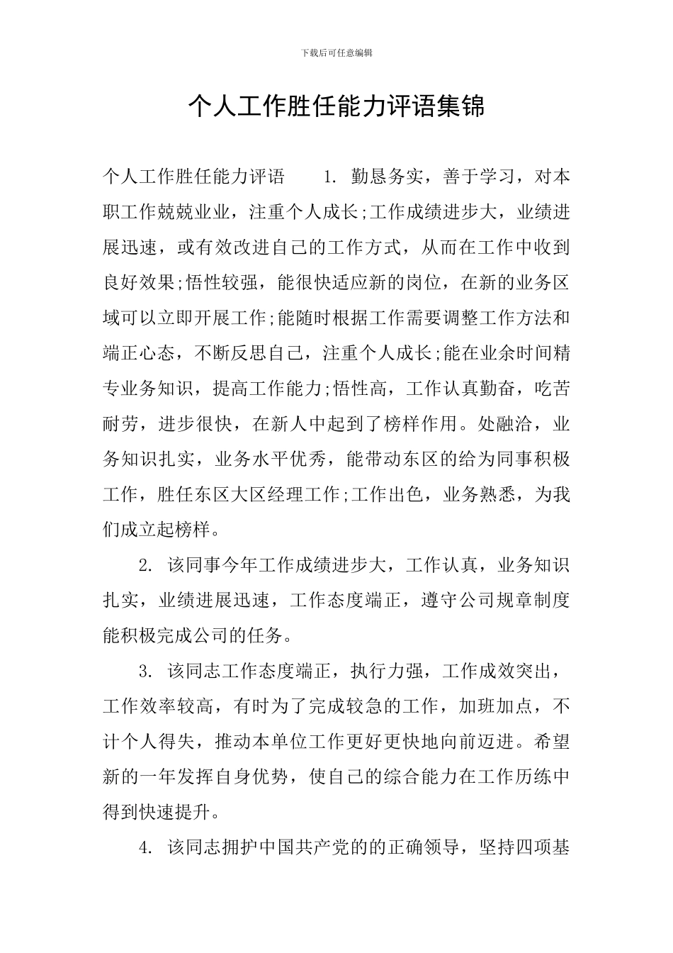 个人工作胜任能力评语集锦_第1页