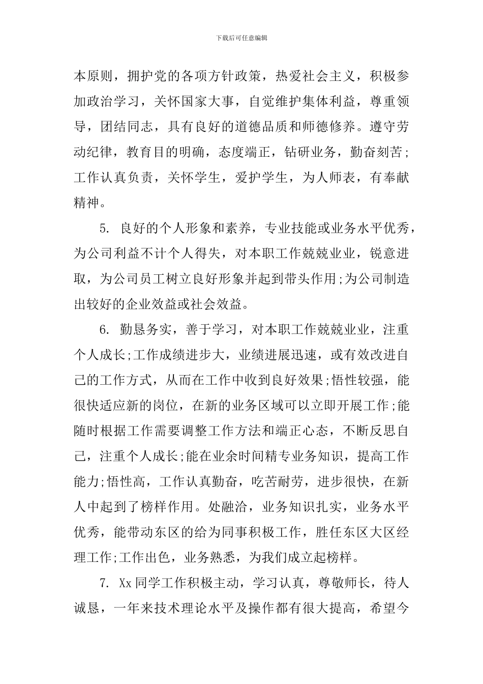 个人工作胜任能力评语集锦_第2页