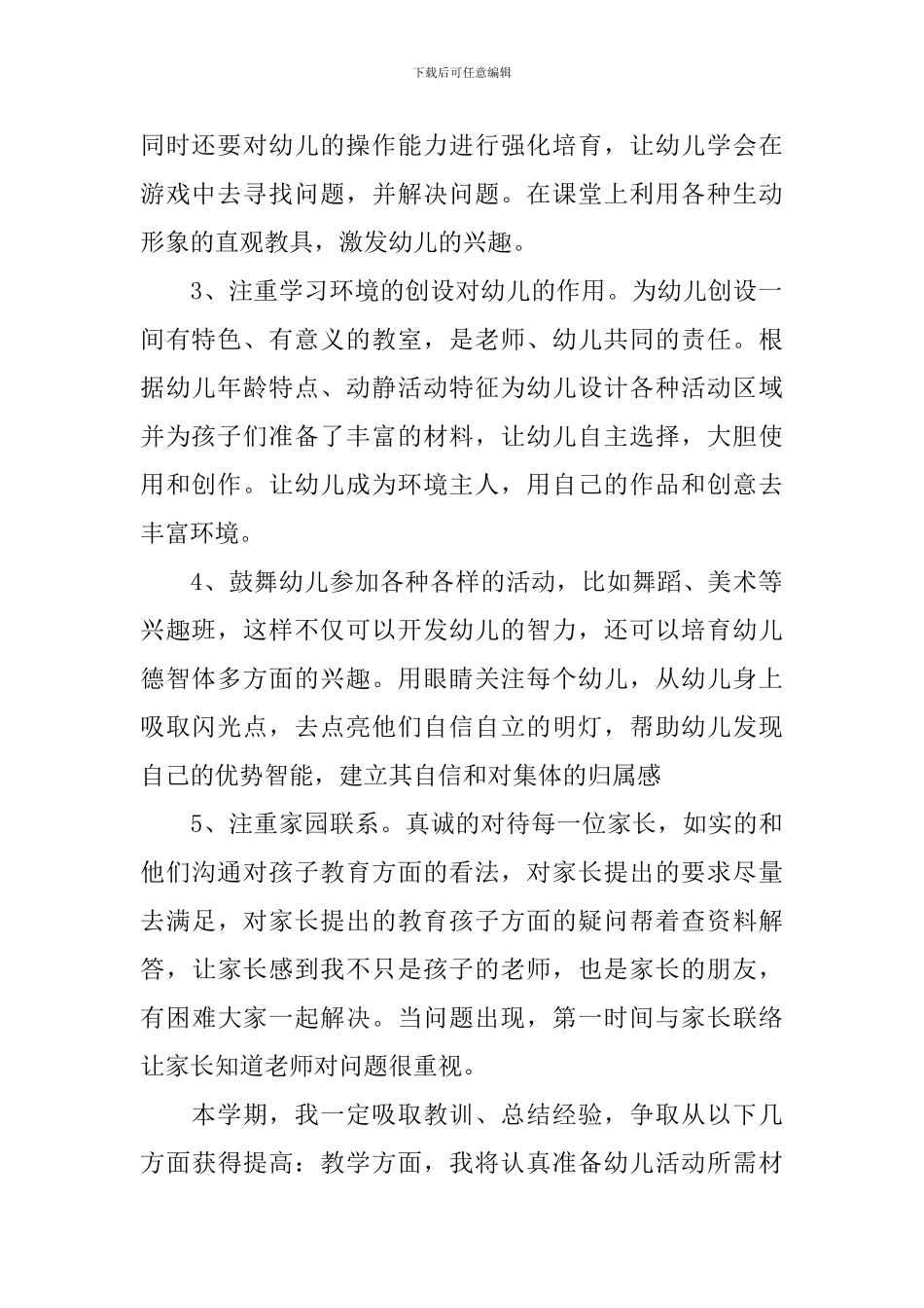 个人工作计划幼师范文_第2页