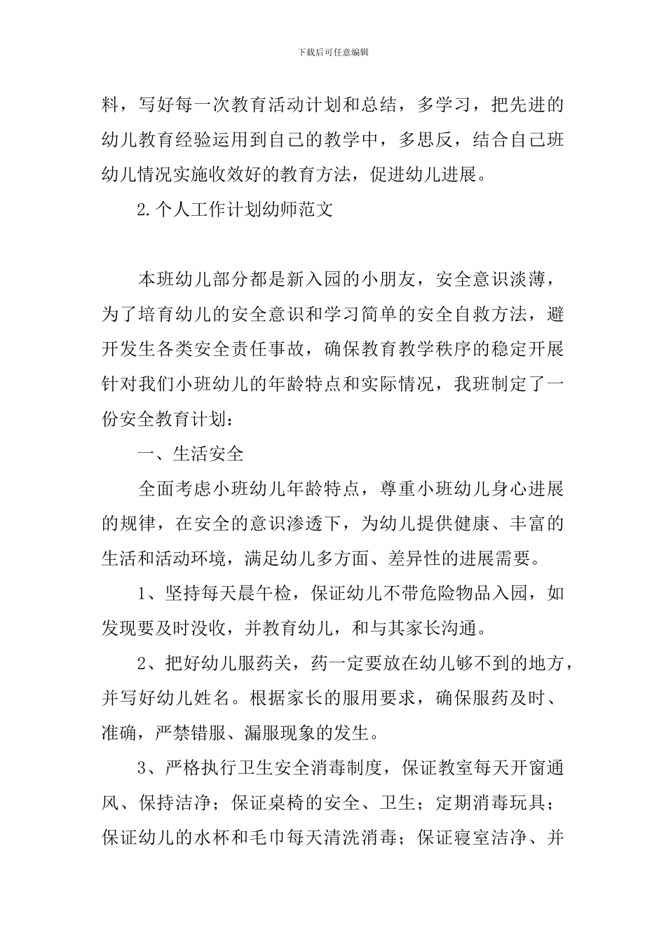 个人工作计划幼师范文_第3页