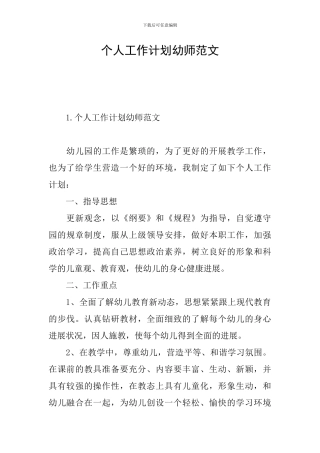 个人工作计划幼师范文