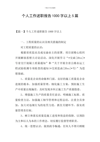 个人工作述职报告1000字以上5篇
