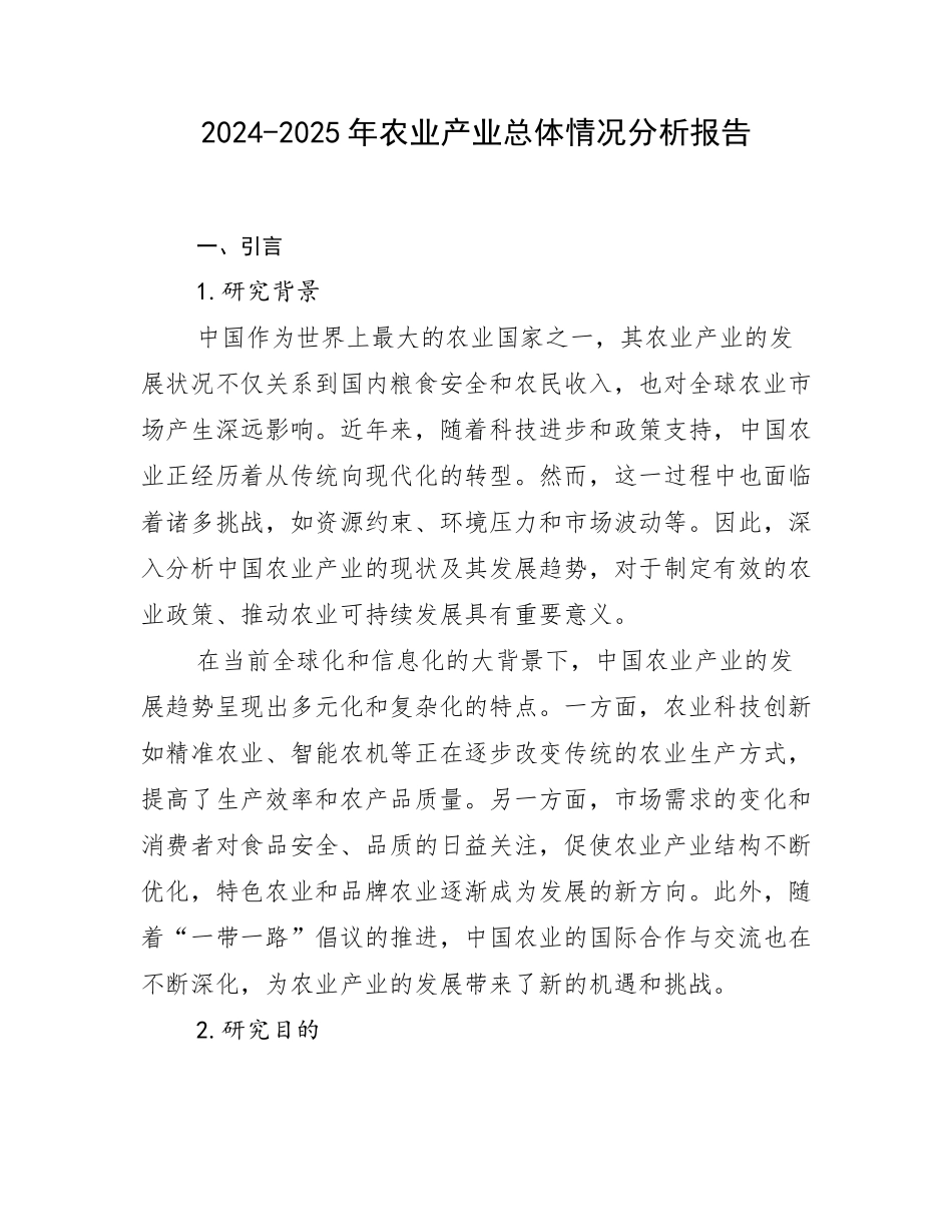 2024-2025年农业产业总体情况分析报告_第1页