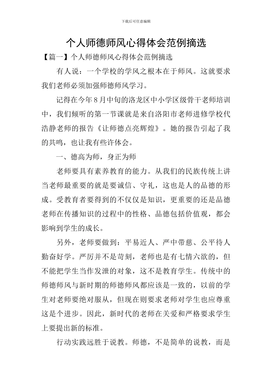 个人师德师风心得体会范例摘选_第1页