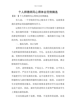 个人师德师风心得体会范例摘选