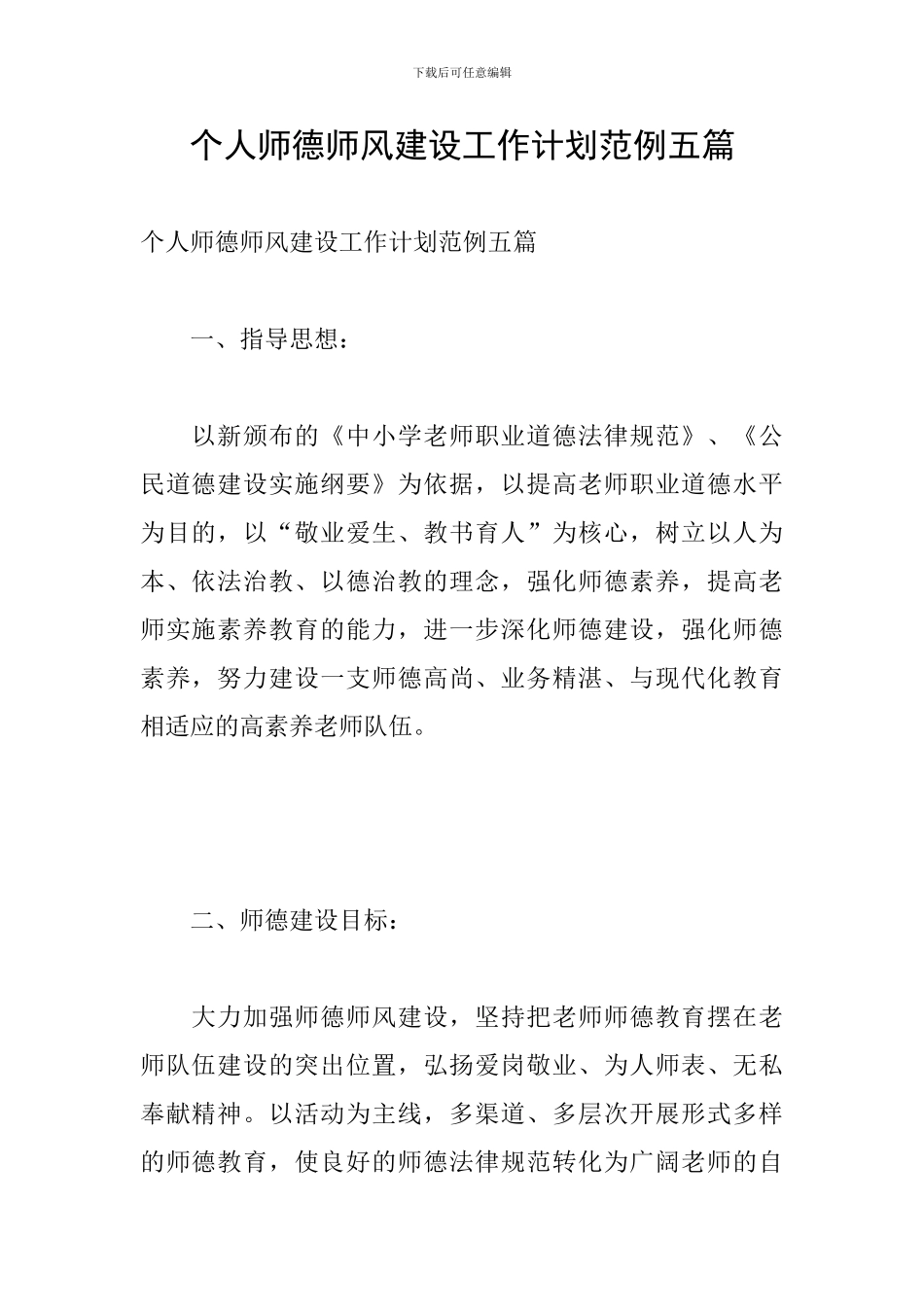 个人师德师风建设工作计划范例五篇_第1页