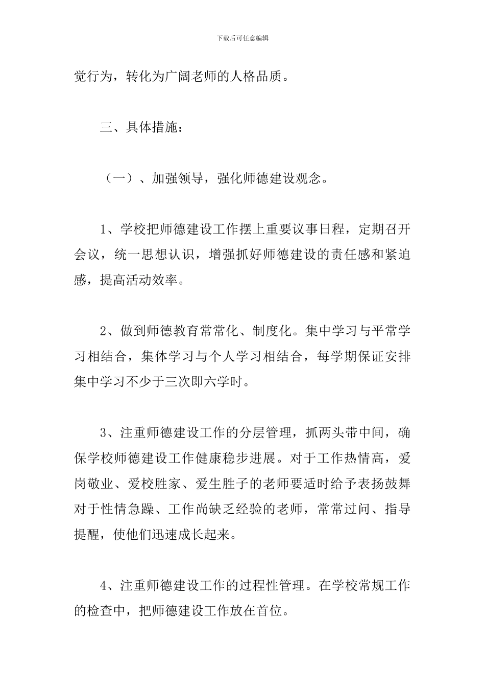 个人师德师风建设工作计划范例五篇_第2页