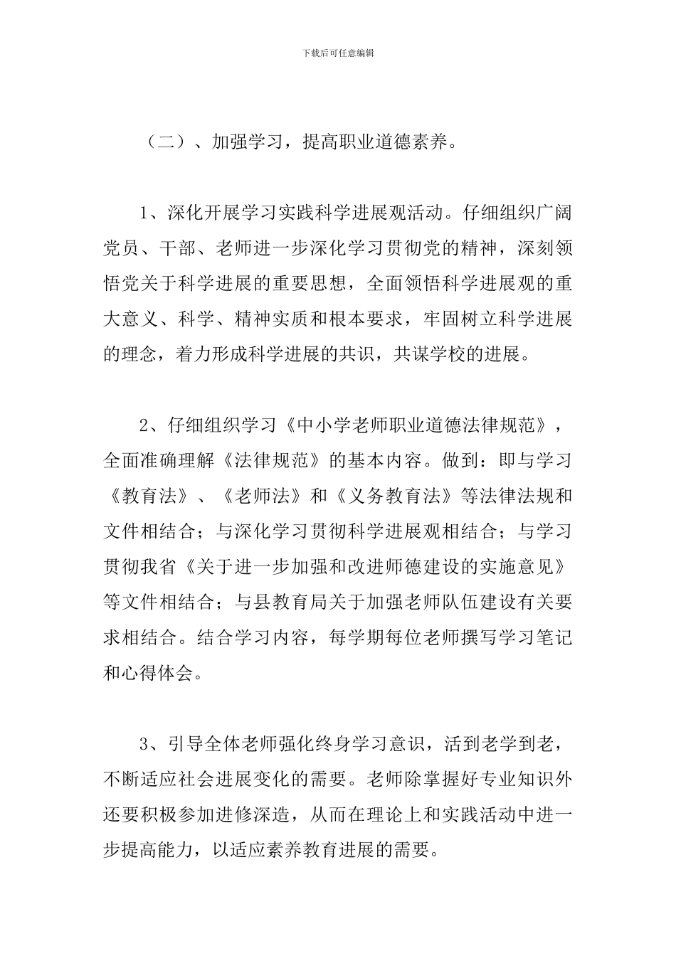 个人师德师风建设工作计划范例五篇_第3页
