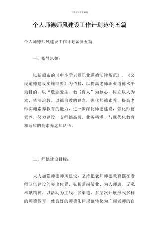 个人师德师风建设工作计划范例五篇