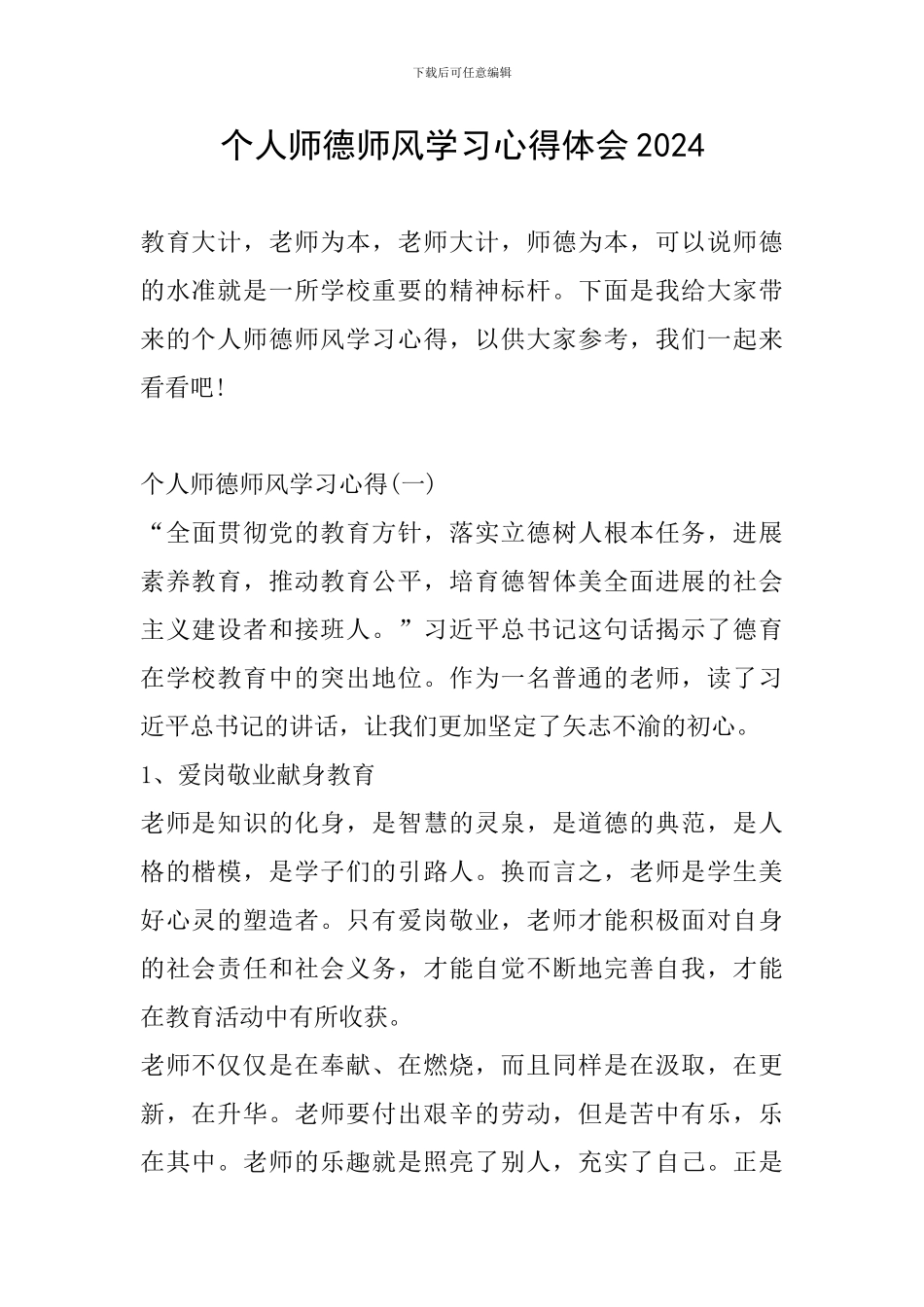 个人师德师风学习心得体会2024_第1页