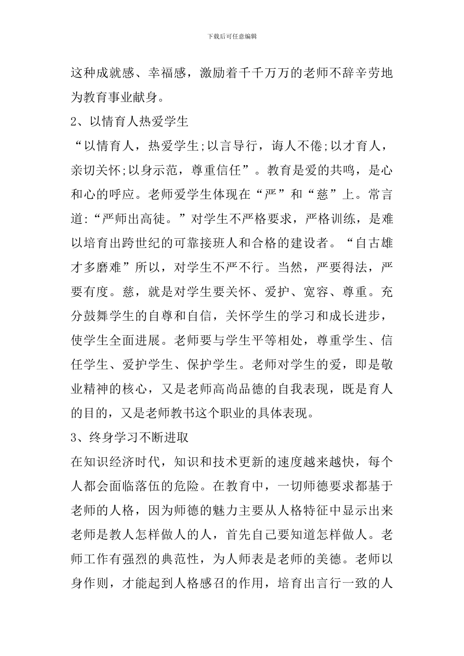 个人师德师风学习心得体会2024_第2页