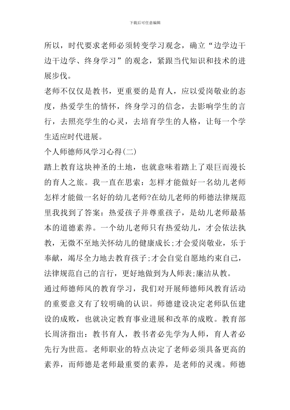 个人师德师风学习心得体会2024_第3页