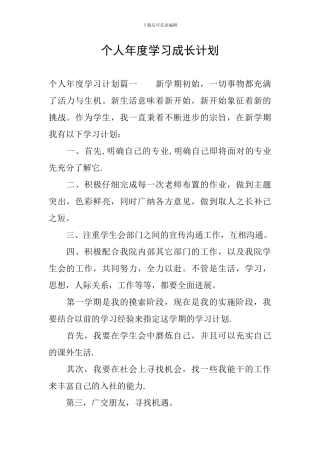 个人年度学习成长计划