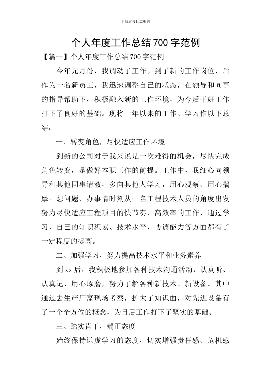 个人年度工作总结700字范例_第1页