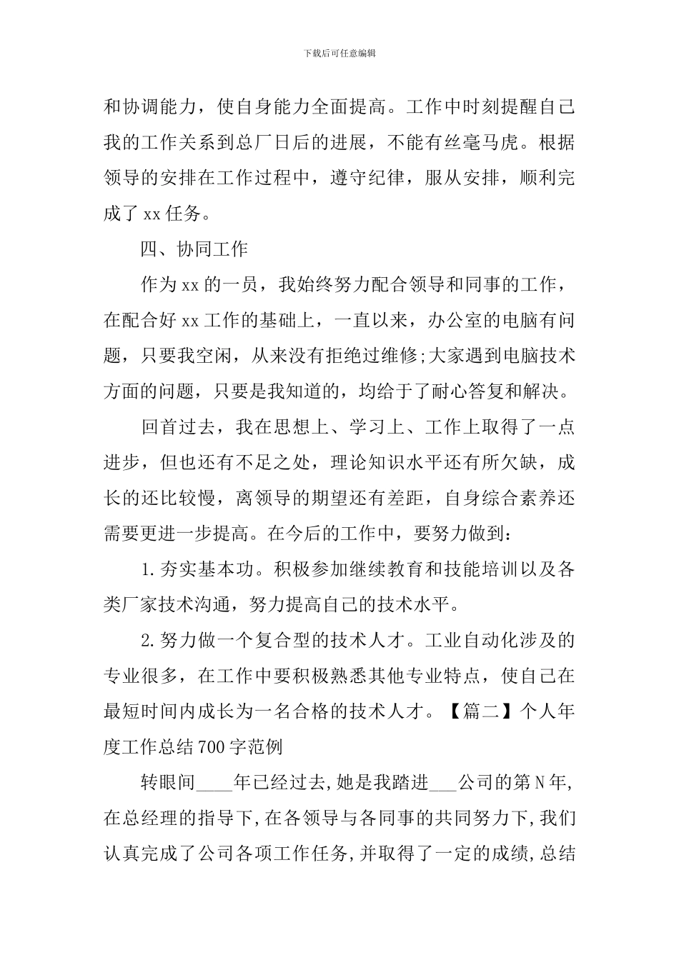 个人年度工作总结700字范例_第2页